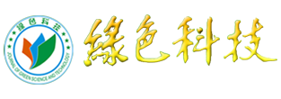 绿色科技